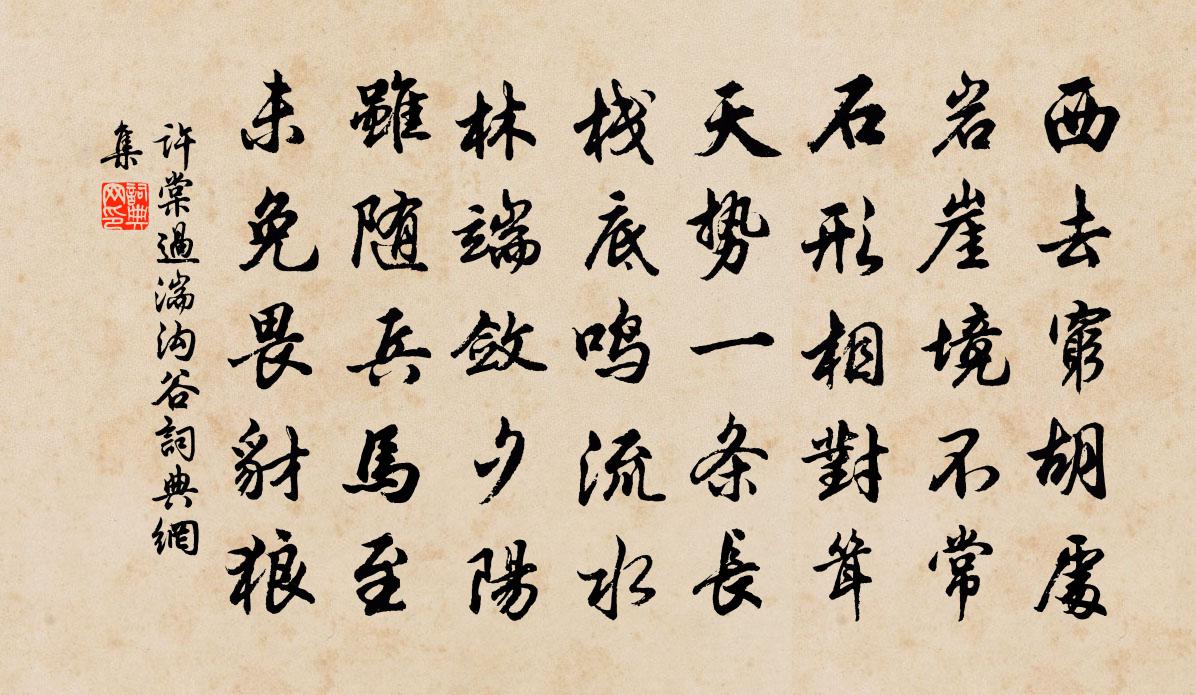许棠过湍沟谷书法作品欣赏