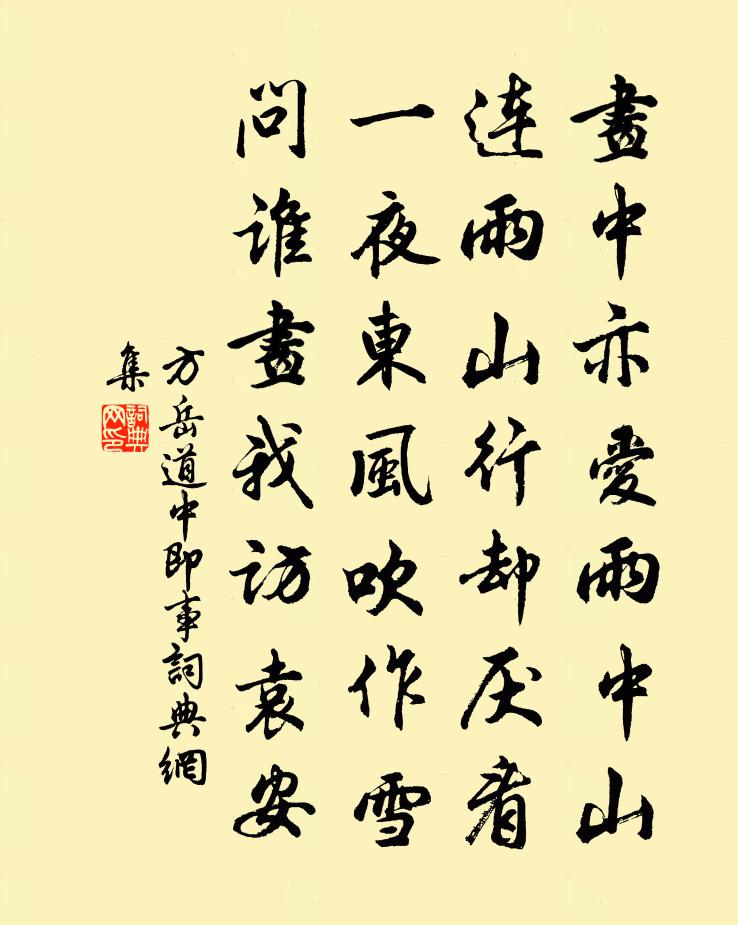 方岳道中即事书法作品欣赏