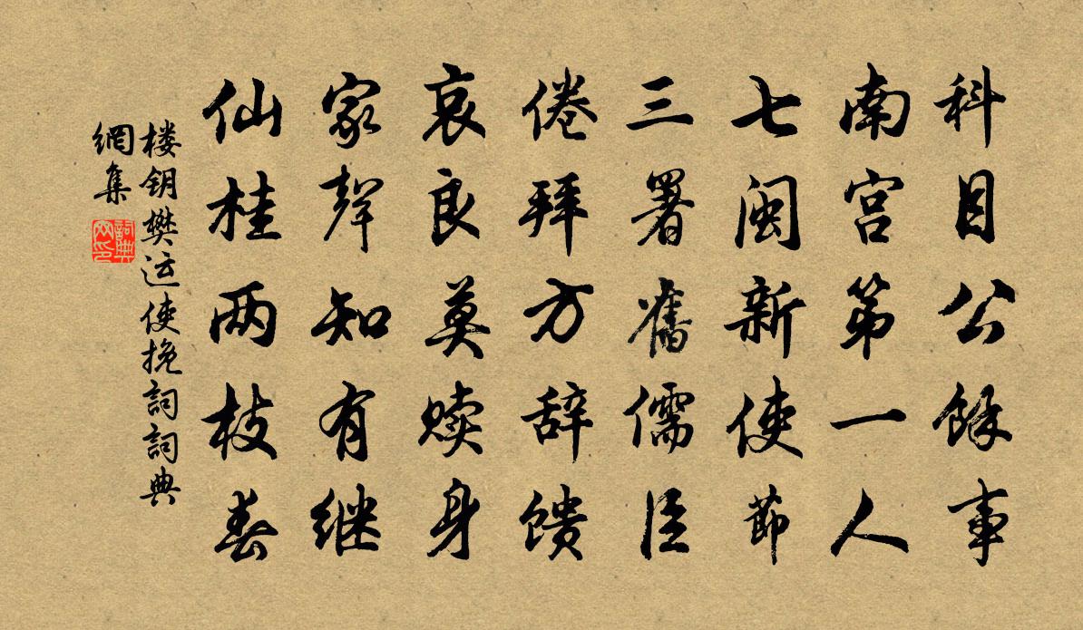 楼钥樊运使挽词书法作品欣赏