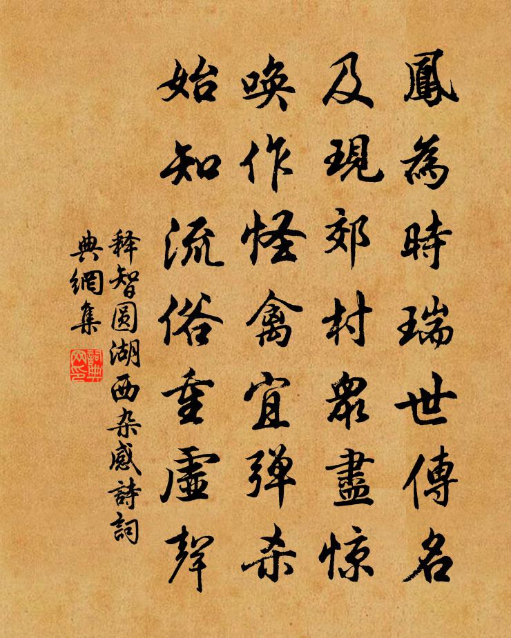 释智圆湖西杂感诗书法作品欣赏