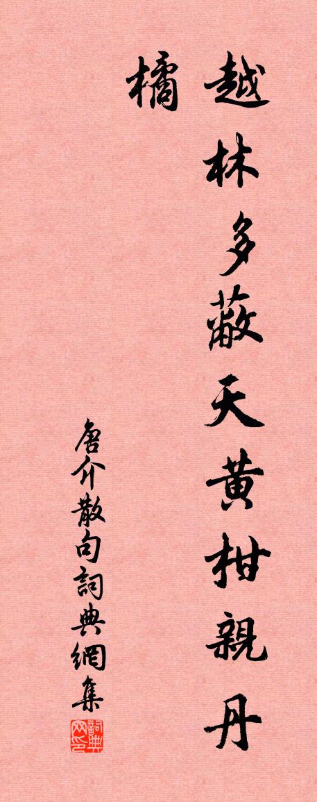 唐介句书法作品欣赏