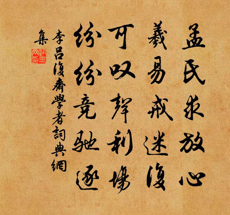 李吕复斋学者书法作品欣赏