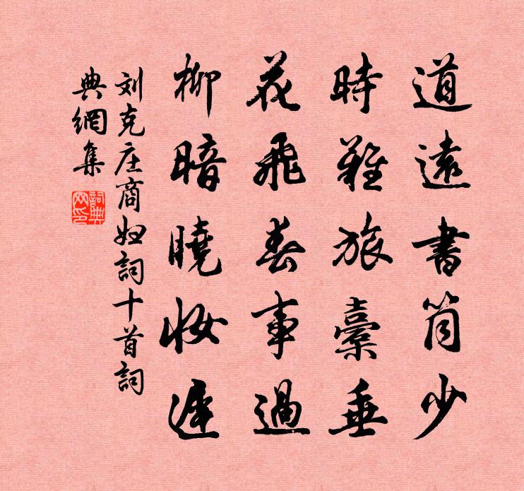 刘克庄商妇词十首书法作品欣赏