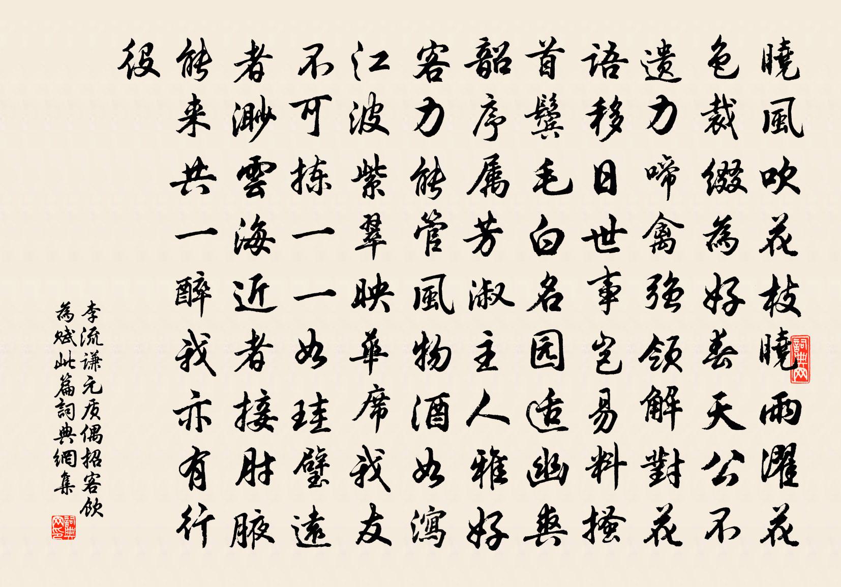 李流谦元质偶招客饮为赋此篇书法作品欣赏
