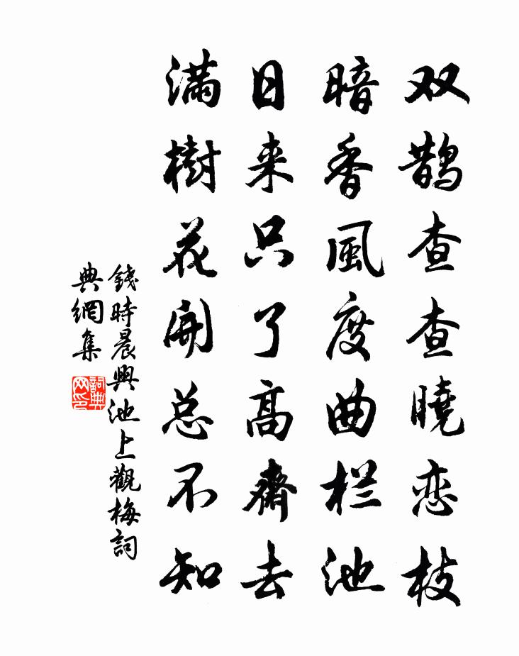 钱时晨兴池上观梅书法作品欣赏