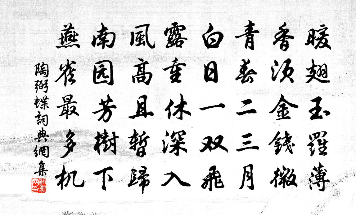陶弼蝶书法作品欣赏