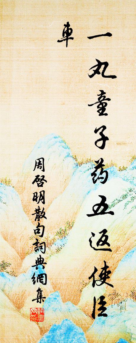 周启明句书法作品欣赏