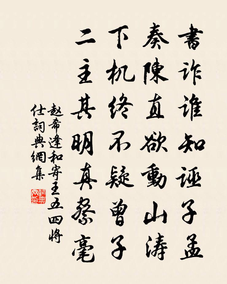 赵希逢和寄王五四将仕书法作品欣赏