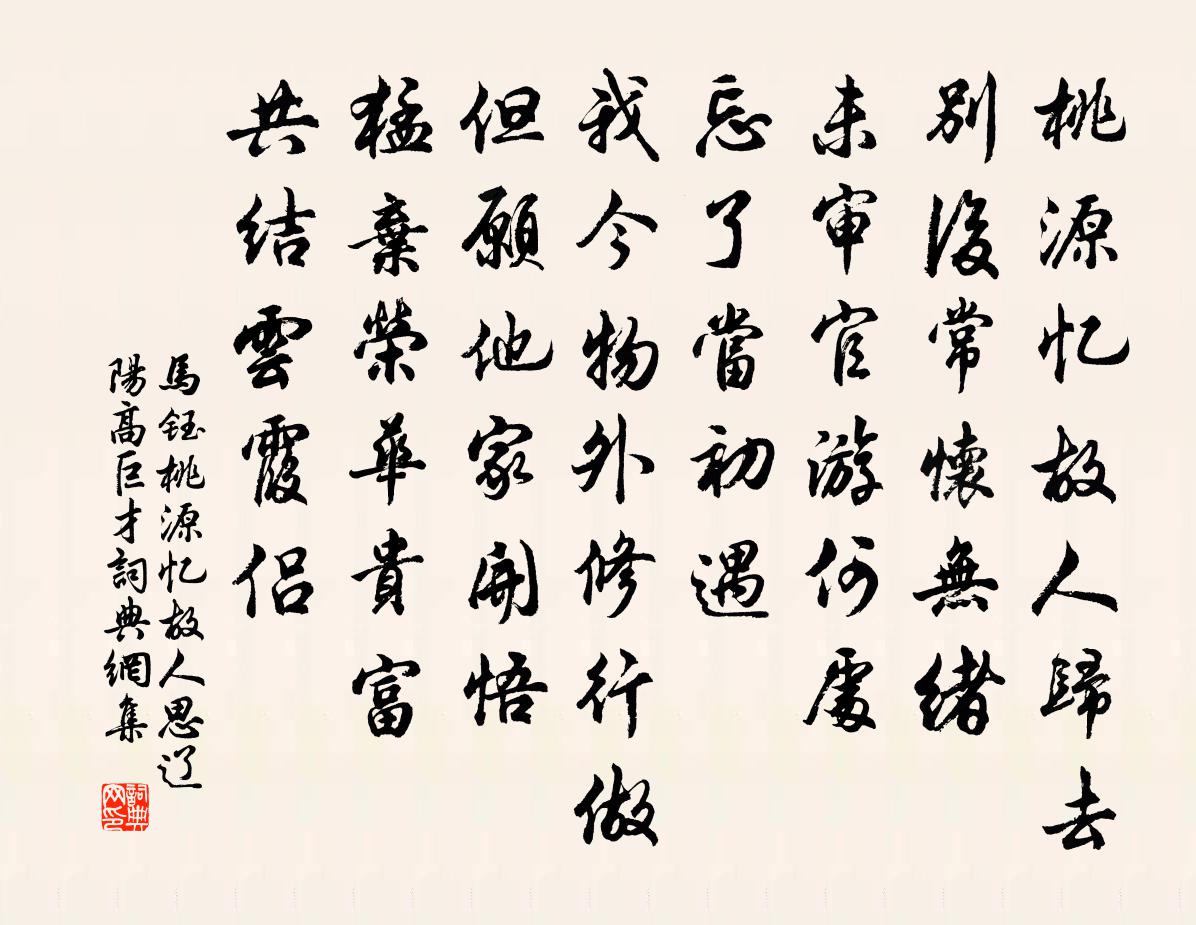 马钰桃源忆故人 思辽阳高巨才书法作品欣赏