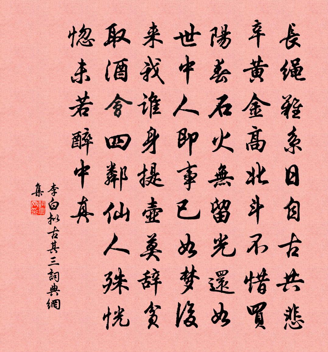 李白拟古其三书法作品欣赏