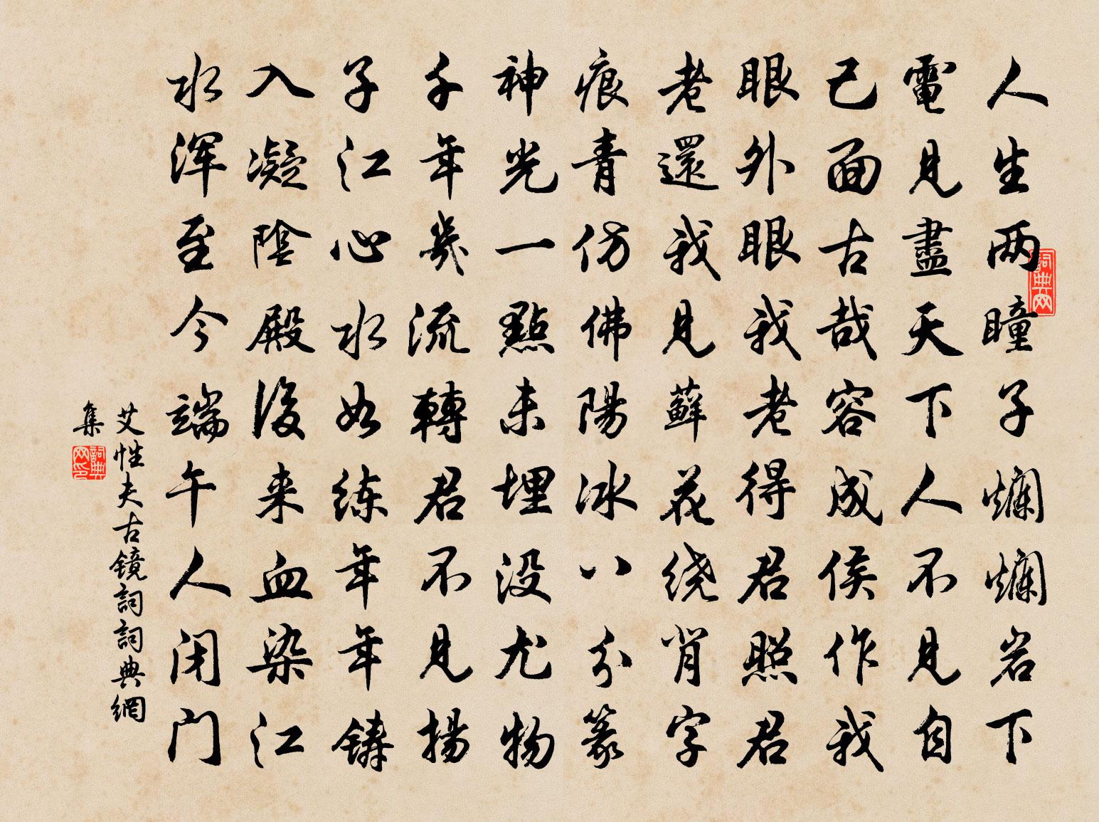 艾性夫古镜词书法作品欣赏