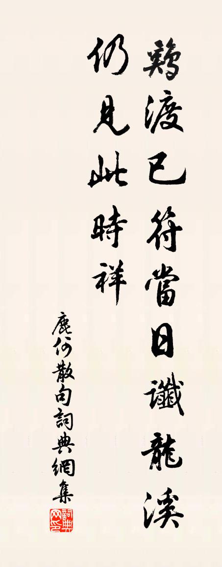鹿何句书法作品欣赏