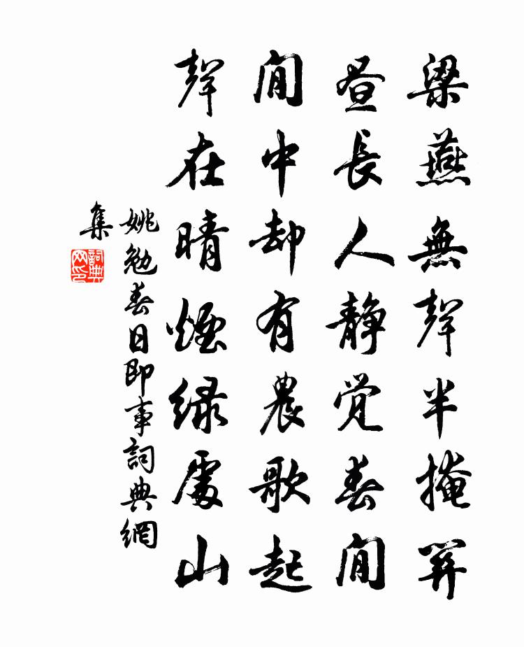 姚勉春日即事书法作品欣赏