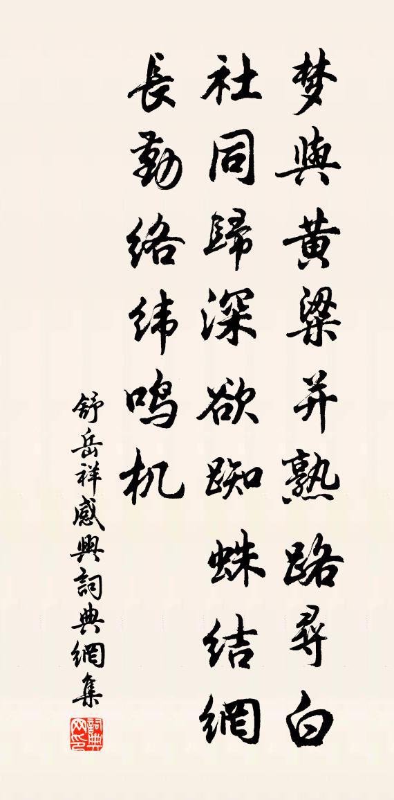 舒岳祥感兴书法作品欣赏