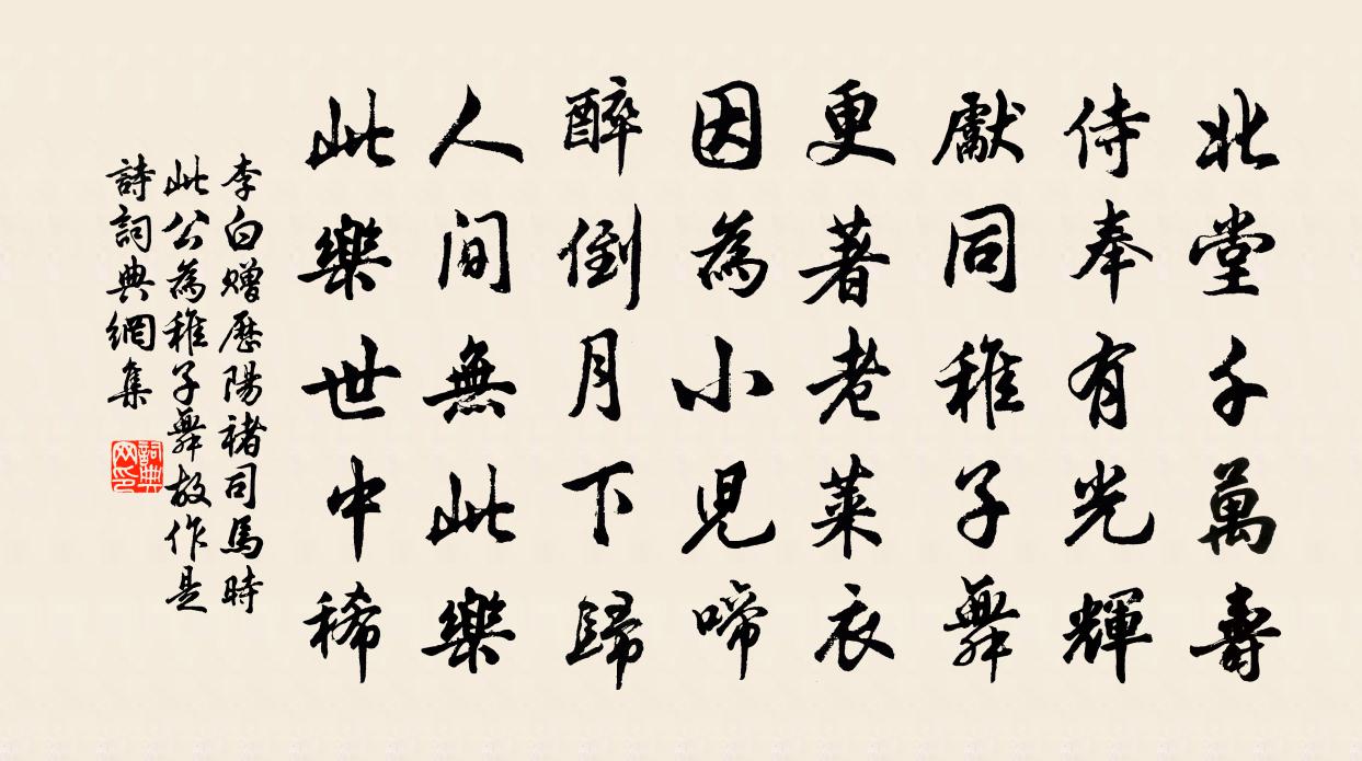 李白赠历阳褚司马  时此公为稚子舞故作是诗书法作品欣赏