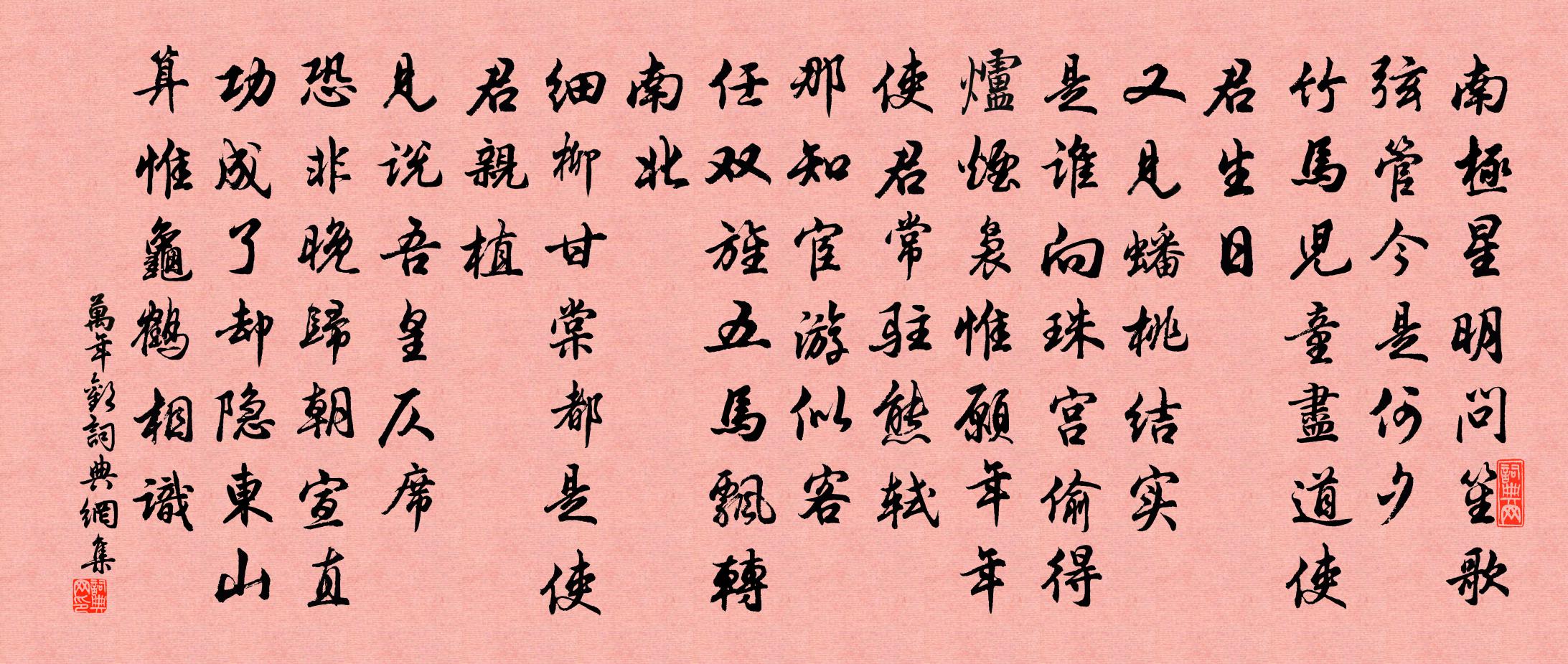 佚名万年欢书法作品欣赏