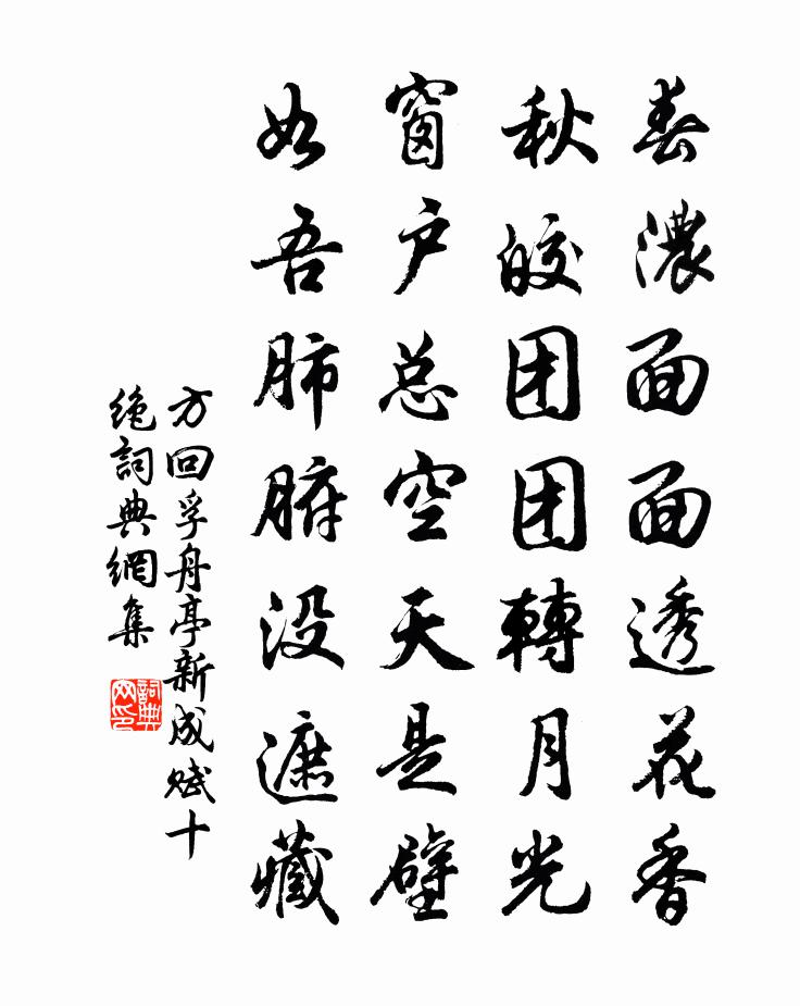 方回孚舟亭新成赋十绝书法作品欣赏