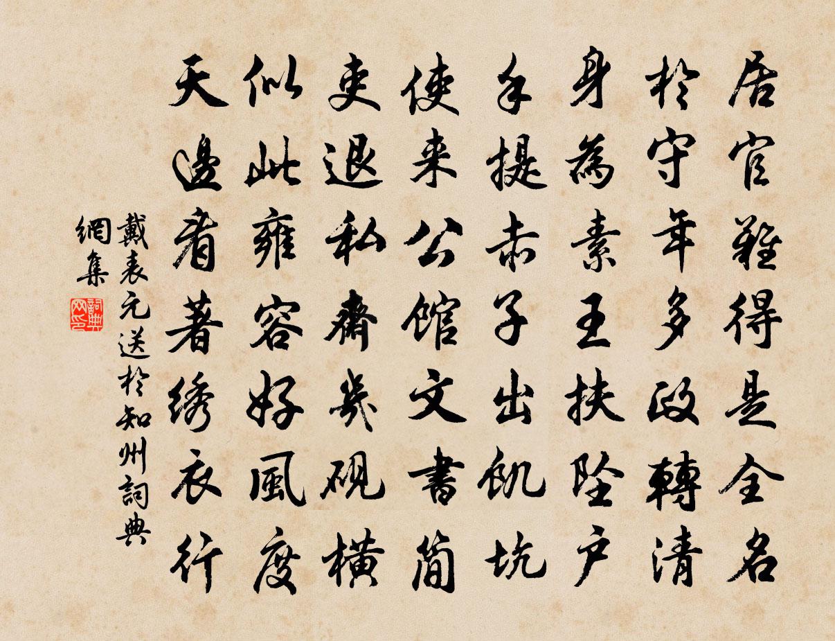 戴表元送于知州书法作品欣赏