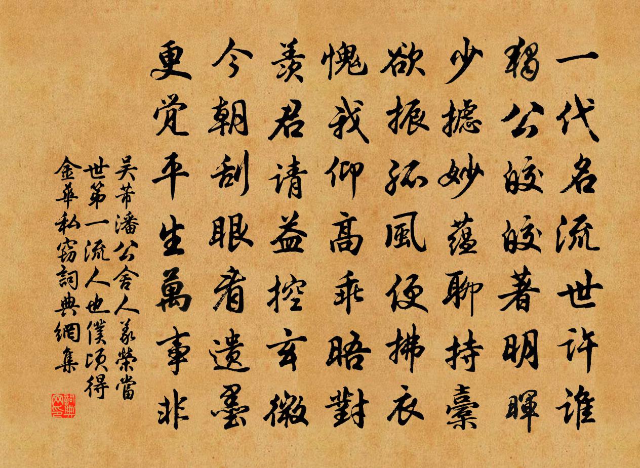 吴芾潘公舍人义荣当世第一流人也仆顷得金华私窃书法作品欣赏