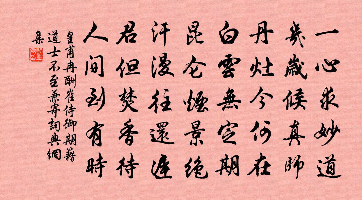 皇甫冉酬崔侍御期籍道士不至兼寄书法作品欣赏