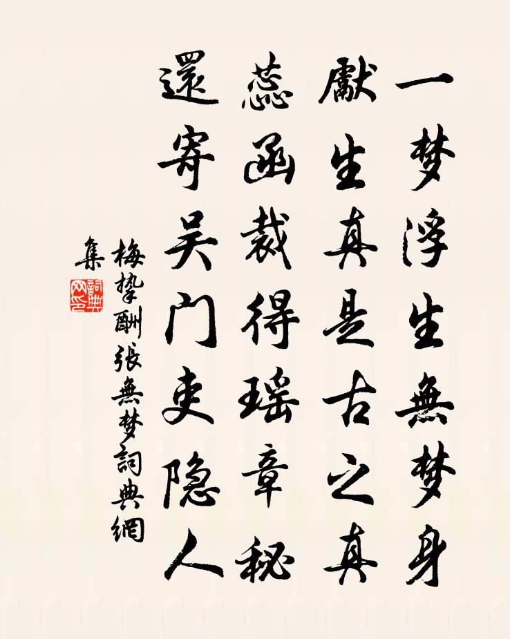 梅挚酬张无梦书法作品欣赏