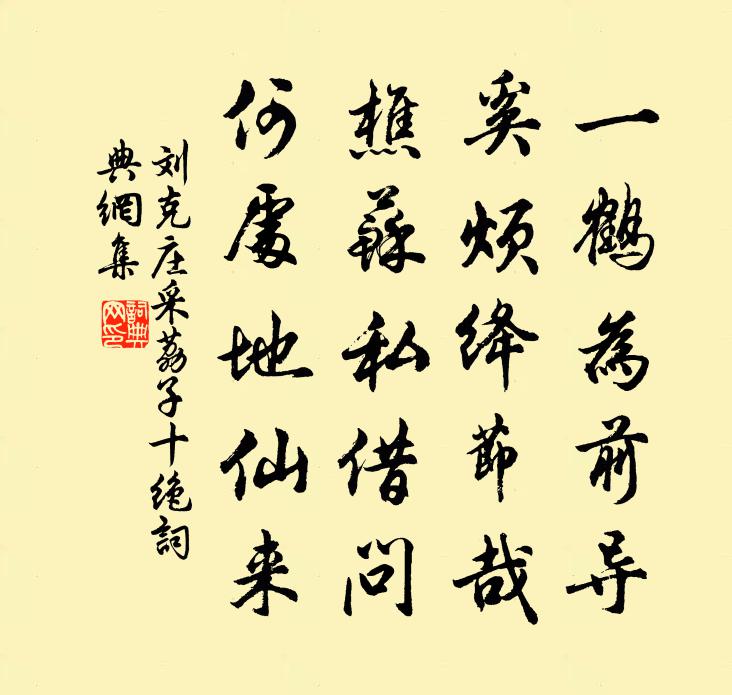 刘克庄采荔子十绝书法作品欣赏