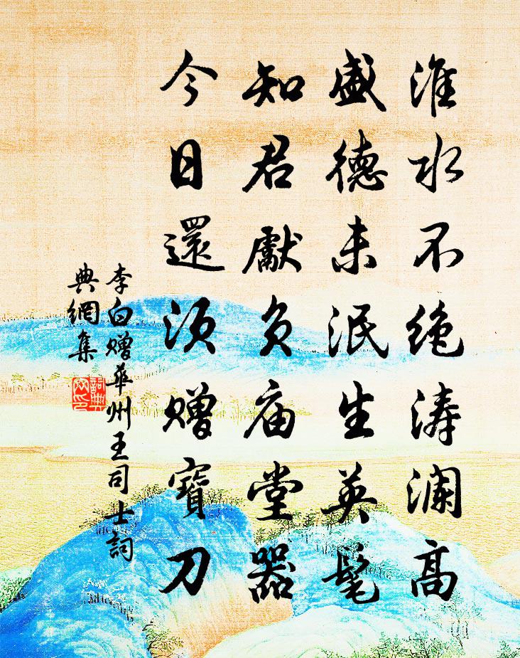 李白赠华州王司士书法作品欣赏
