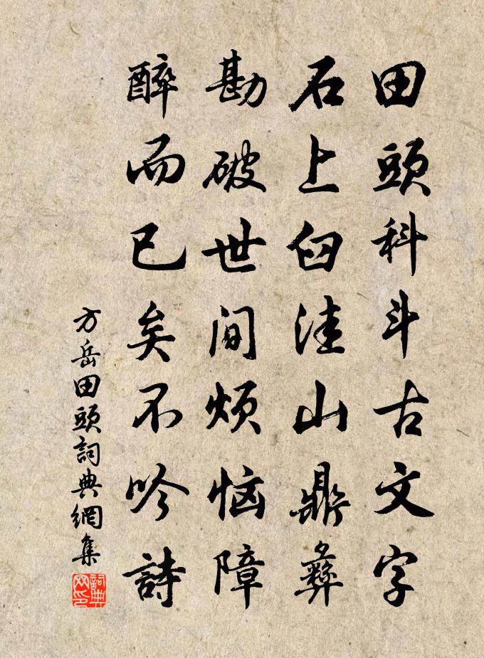 方岳田头书法作品欣赏