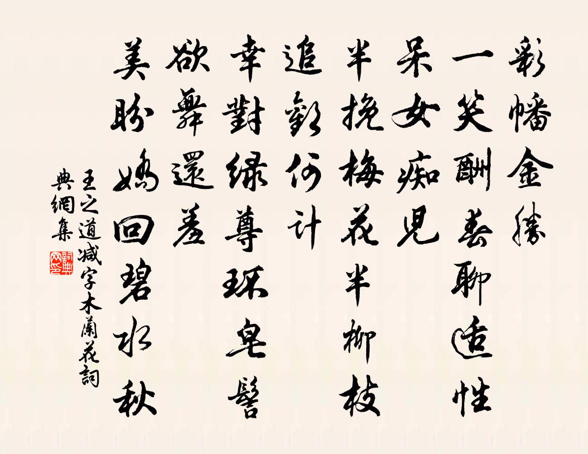 王之道减字木兰花书法作品欣赏