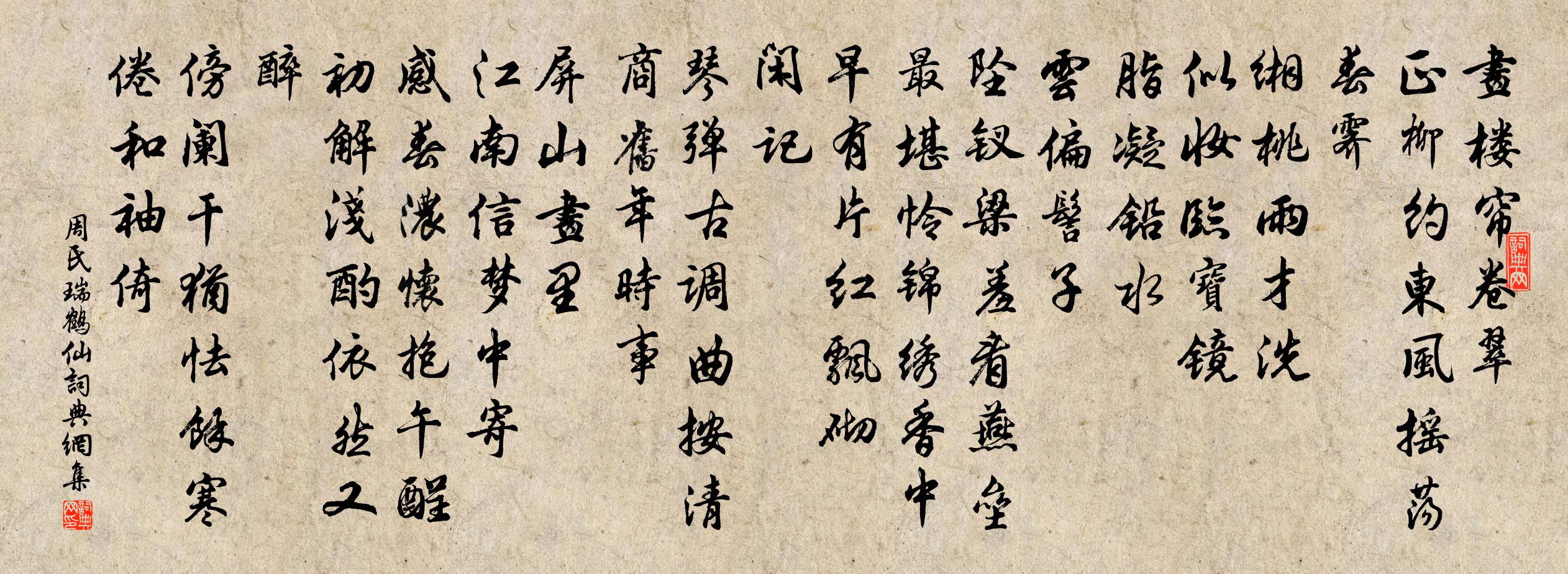 周氏瑞鹤仙书法作品欣赏