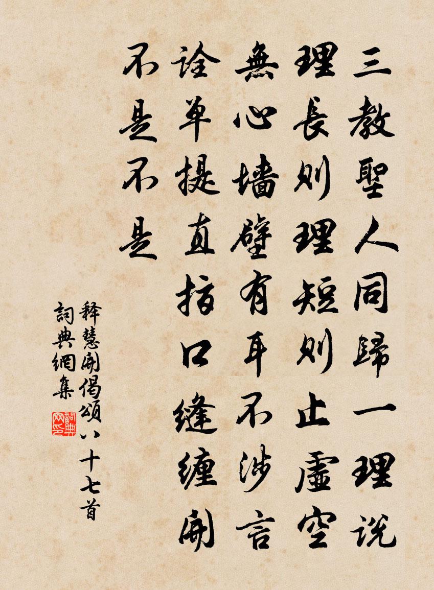 释慧开偈颂八十七首书法作品欣赏