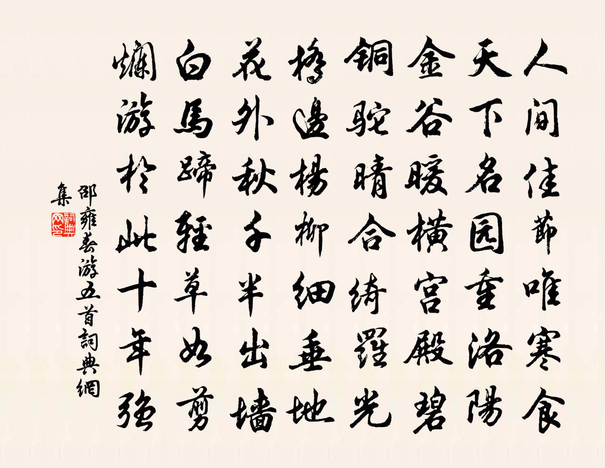 邵雍春游五首书法作品欣赏