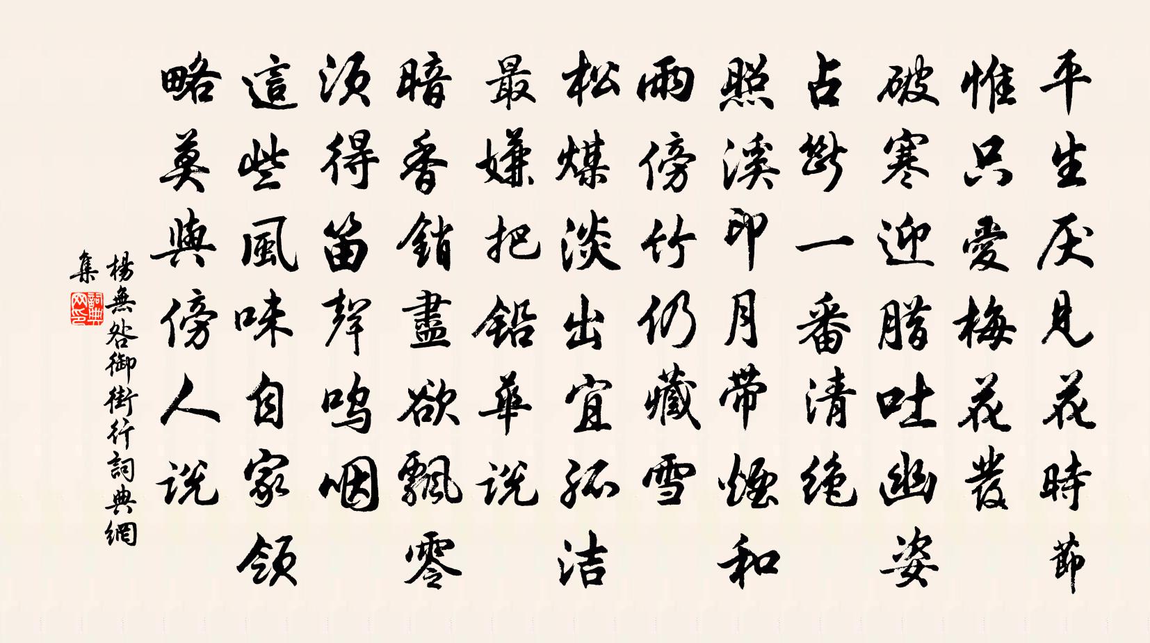 杨无咎御街行书法作品欣赏