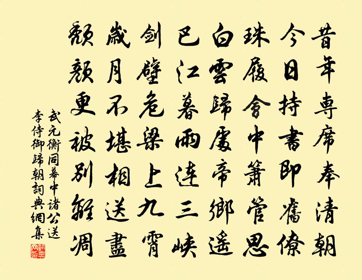 武元衡同幕中诸公送李侍御归朝书法作品欣赏