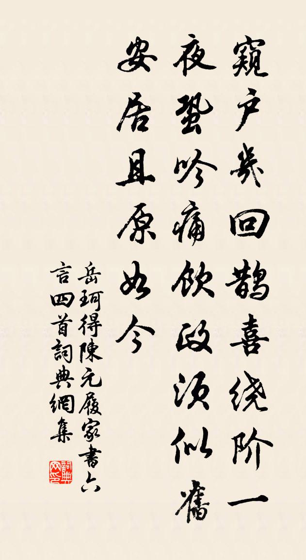 岳珂得陈元履家书六言四首书法作品欣赏
