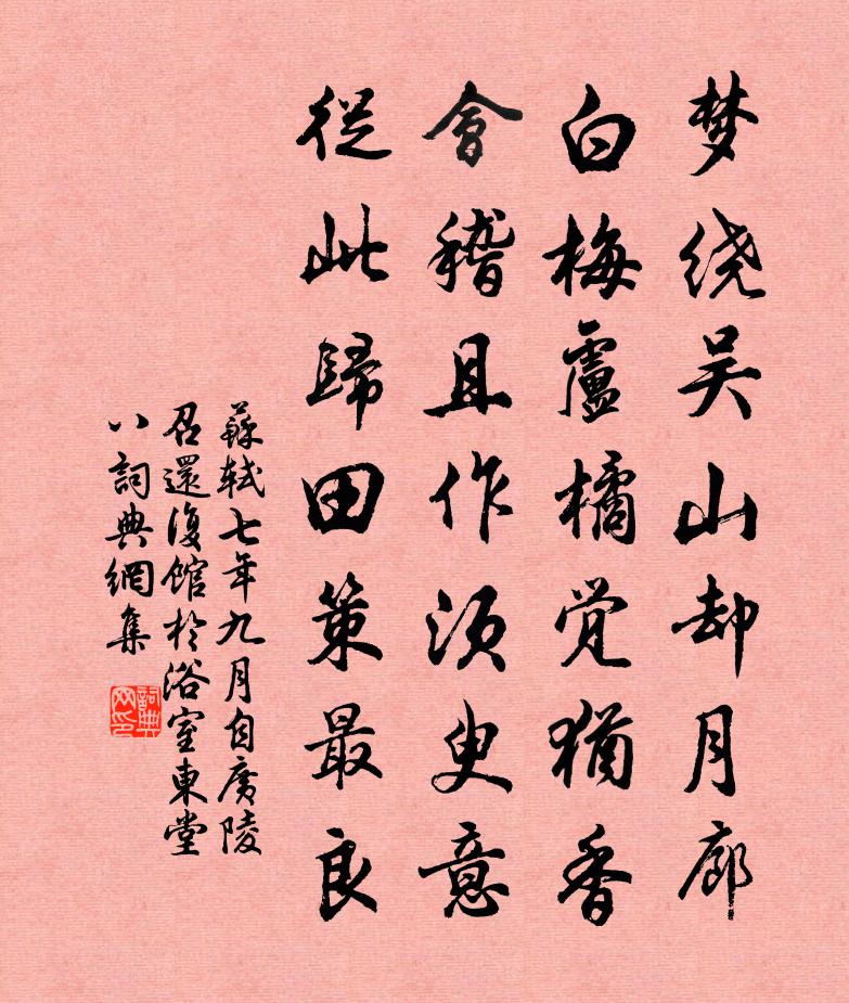 苏轼七年九月，自广陵召还，复馆於浴室东堂。八书法作品欣赏