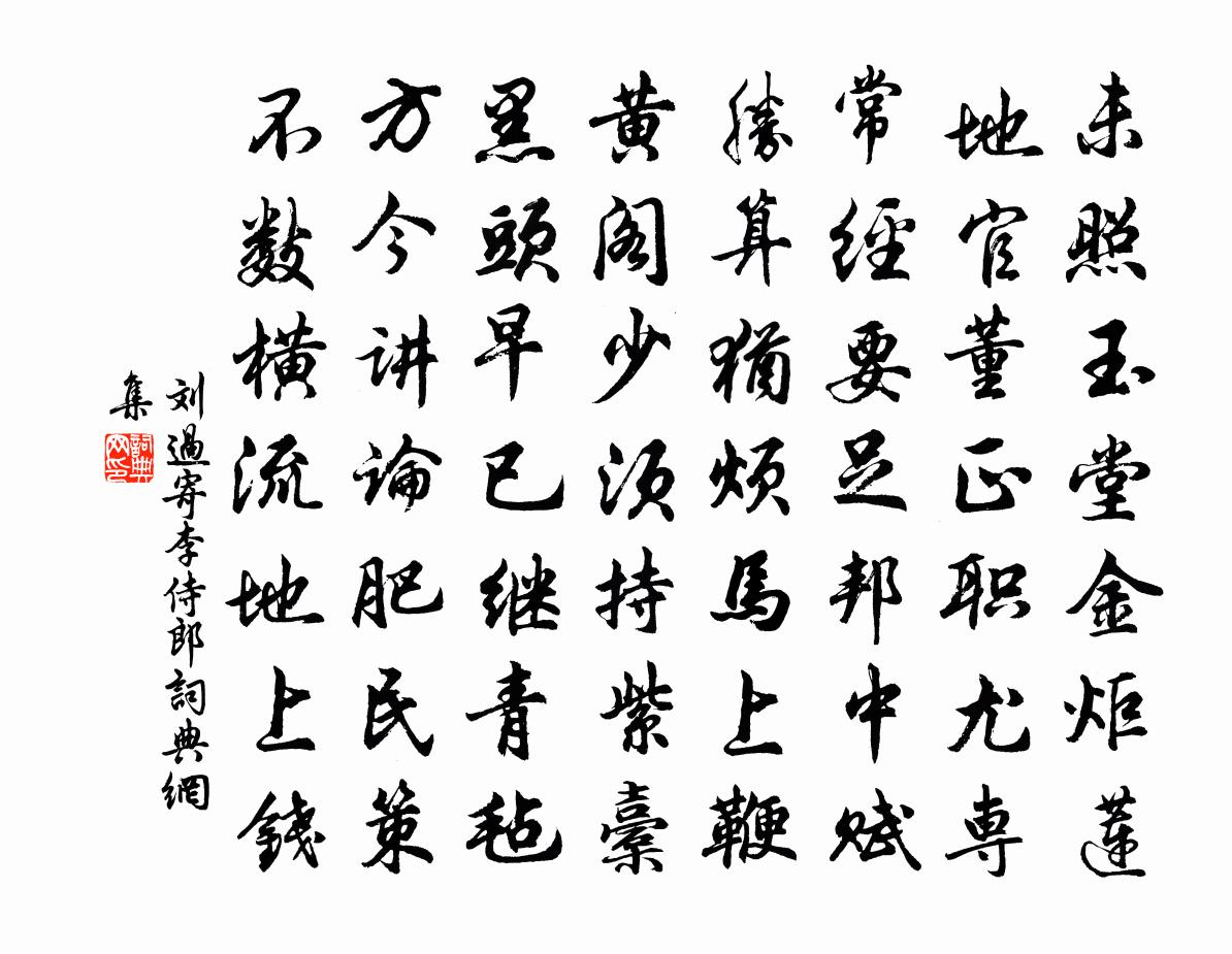 刘过寄李侍郎书法作品欣赏