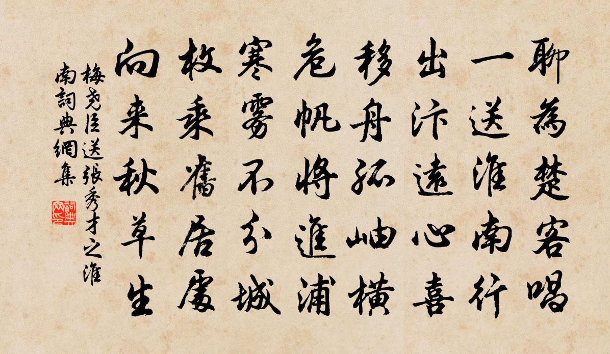 梅尧臣送张秀才之淮南书法作品欣赏