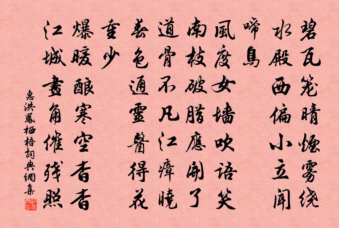 惠洪凤栖梧/蝶恋花书法作品欣赏