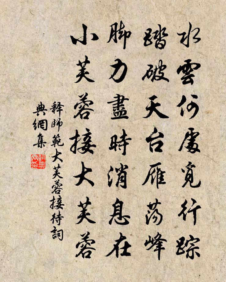 释师范大芙蓉接待书法作品欣赏
