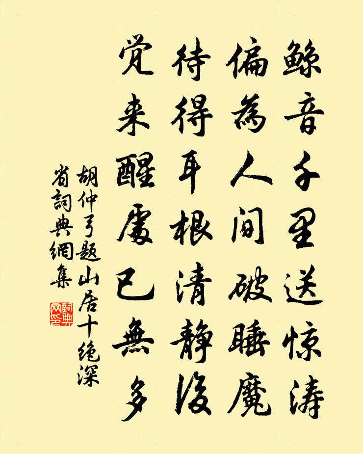 胡仲弓题山居十绝深省书法作品欣赏