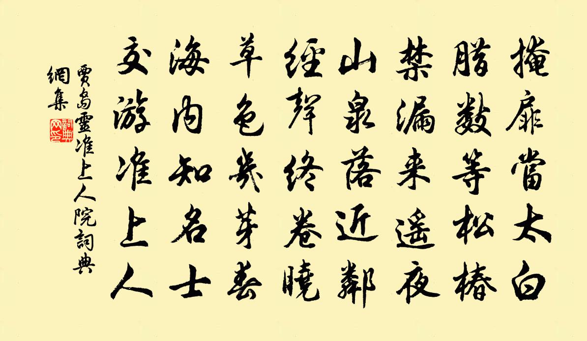 贾岛灵准上人院书法作品欣赏