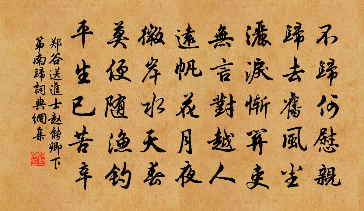 郑谷送进士赵能卿下第南归书法作品欣赏