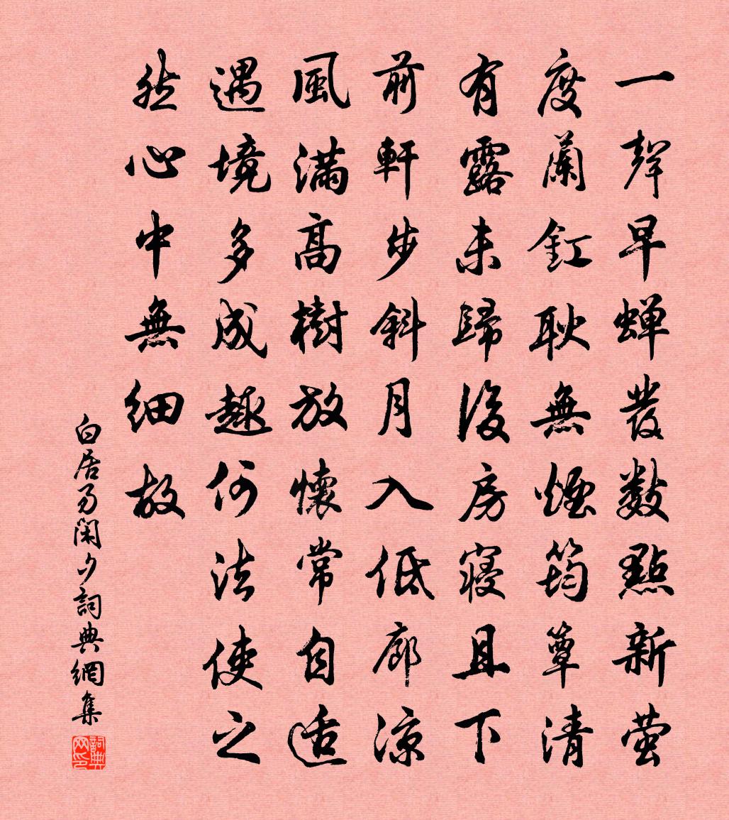 白居易闲夕书法作品欣赏