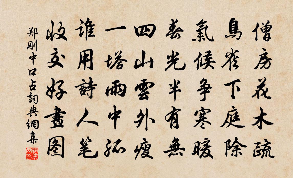 郑刚中口占书法作品欣赏