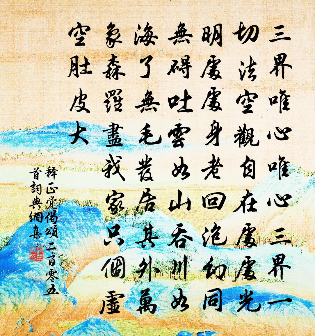 释正觉偈颂二百零五首书法作品欣赏