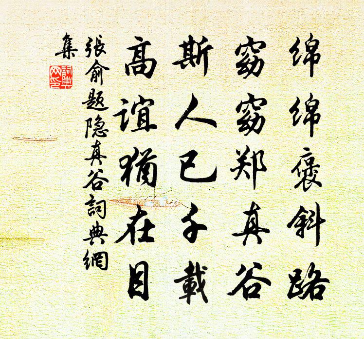 张俞题隐真谷书法作品欣赏
