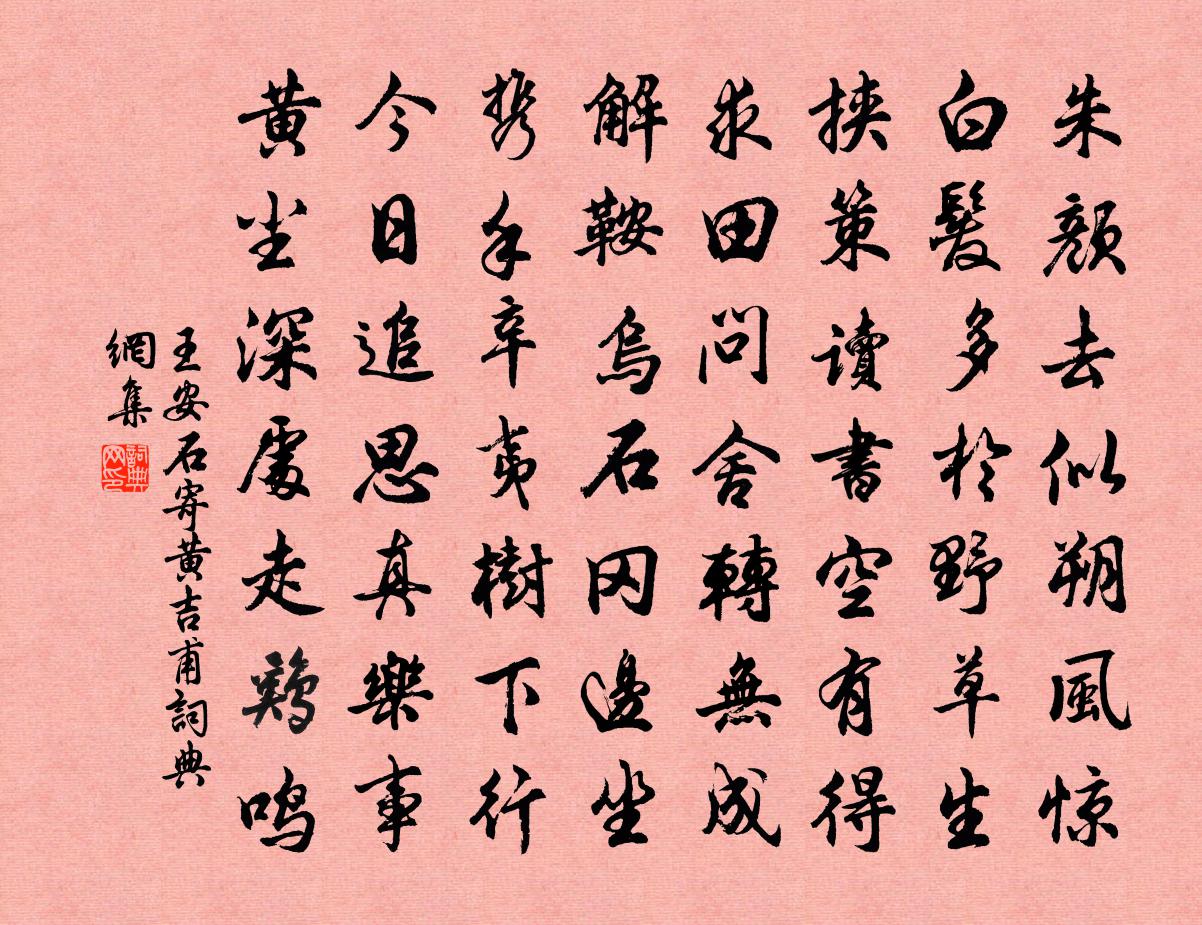 王安石寄黄吉甫书法作品欣赏
