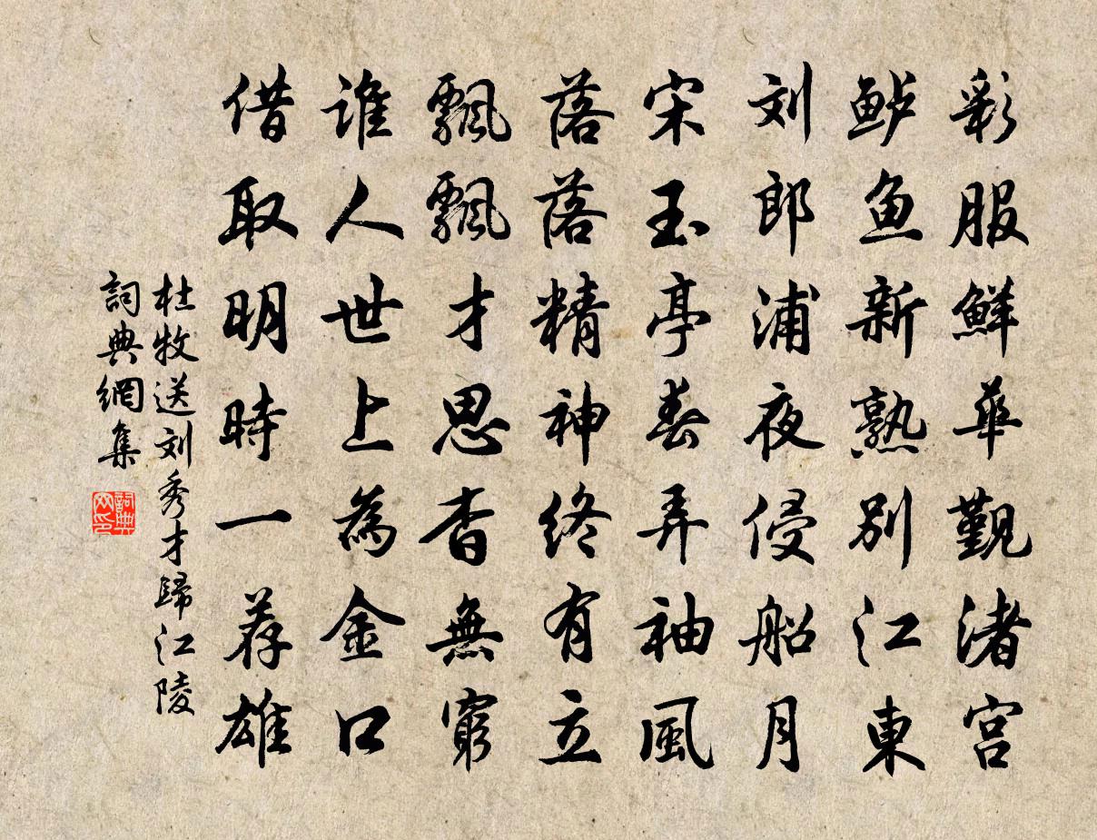 杜牧送刘秀才归江陵书法作品欣赏
