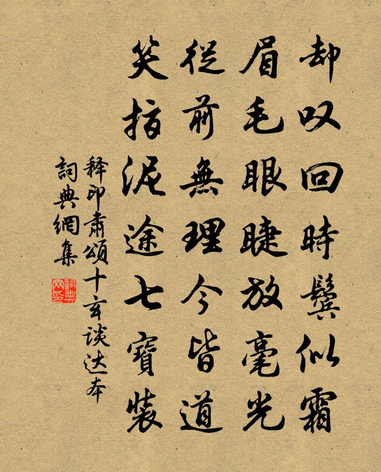 释印肃颂十玄谈达本书法作品欣赏